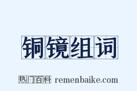 铜镜组词是什么意思的图片